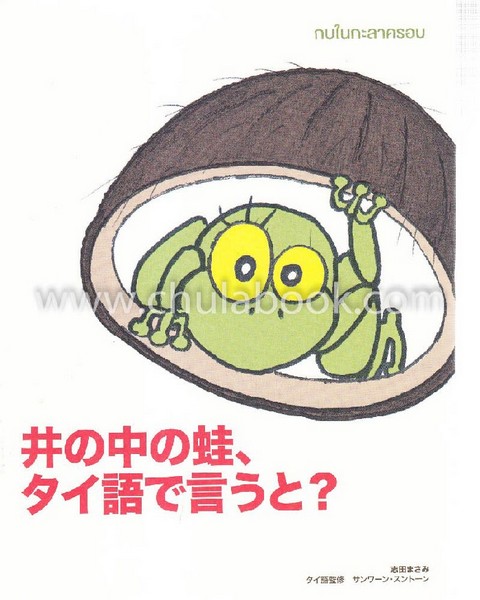 สุภาษิต-สำนวนไทยพูดได้ไหม? กบในกะลาครอบ
