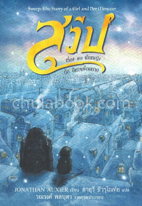 สวีป :เรื่องของเด็กหญิงกับปีศาจเพื่อนยาก