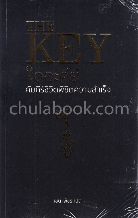 เดอะคีย์ :คัมภีร์ชีวิตพิชิตความสำเร็จ (THE KEY)