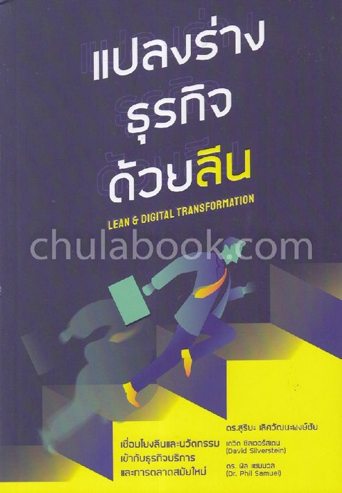 แปลงร่างธุรกิจด้วยลีน (LEAN & DIGITAL TRANSFORMATION)