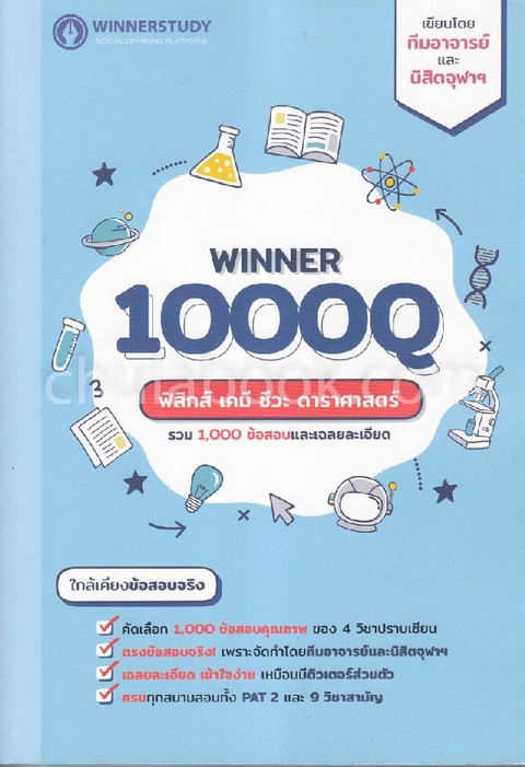 WINNER 1000Q ฟิสิกส์ เคมี ชีวะ ดาราศาสตร์