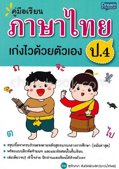 คู่มือเรียน ภาษาไทย ป.4 เก่งไวด้วยตัวเอง