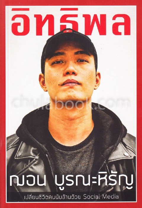 อิทธิพล (INFLUENCER) (สองภาษา ไทย-อังกฤษ)