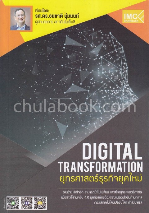 DIGITAL TRANSFORMATION ยุทธศาสตร์ธุรกิจยุคใหม่