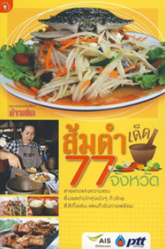 ส้มตำเด็ด 77 จังหวัด