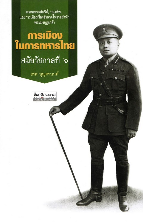 การเมืองในการทหารไทย สมัยรัชกาลที่ 6 :ศิลปวัฒนธรรม ฉบับพิเศษ