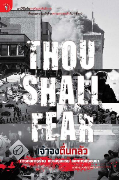 THOU SHALL FEAR เจ้าจงตื่นกลัว การก่อการร้าย ความรุนแรงและการครอบงำ