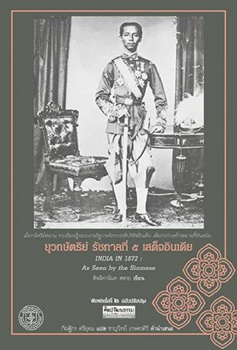 ยุวกษัตริย์ รัชกาลที่ 5 เสด็จอินเดีย (INDIA IN 1872: AS SEEN BY THE SIAMESE) :ศิลปวัฒนธรรม ฉบับพิเศษ