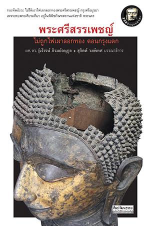 พระศรีสรรเพชญ์ :ไม่ถูกไฟเผาลอกทอง ตอนกรุงแตก (ศิลปวัฒนธรรม ฉบับพิเศษ)