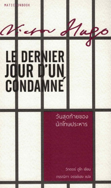 วันสุดท้ายของนักโทษประหาร (LE DERNIER JOUR D'UN CONDAMNE)