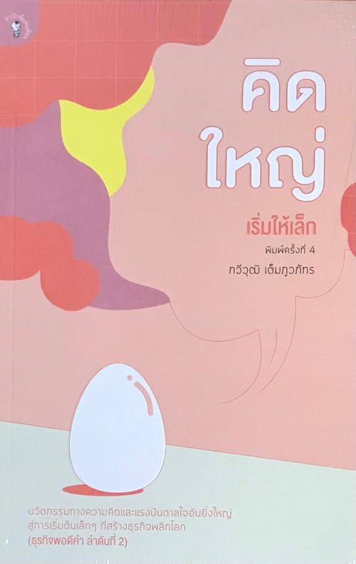 คิดใหญ่ เริ่มให้เล็ก (ธุรกิจพอดีคำ 2)