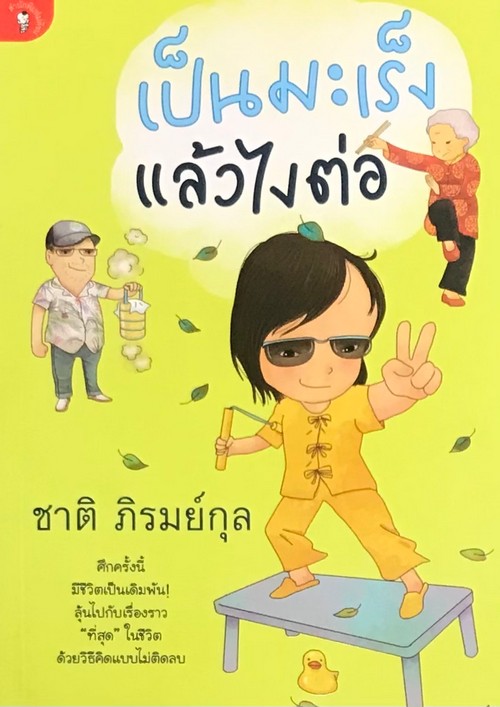 เป็นมะเร็งแล้วไงต่อ