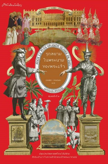รุกสยามในพระนามของพระเจ้า (POUR LA PLUS GRANDE GLOIRE DE DIEU)