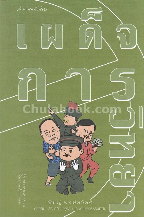 เผด็จการวิทยา