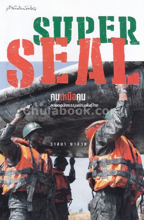 SUPER SEAL คนเหนือคน :สุดยอดนักรบมนุษย์กบพันธุ์ไทย
