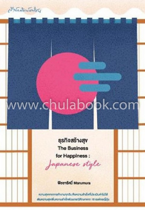ธุรกิจสร้างสุข (THE BUSINESS FOR HAPPINESS: JAPANESE STYLE)