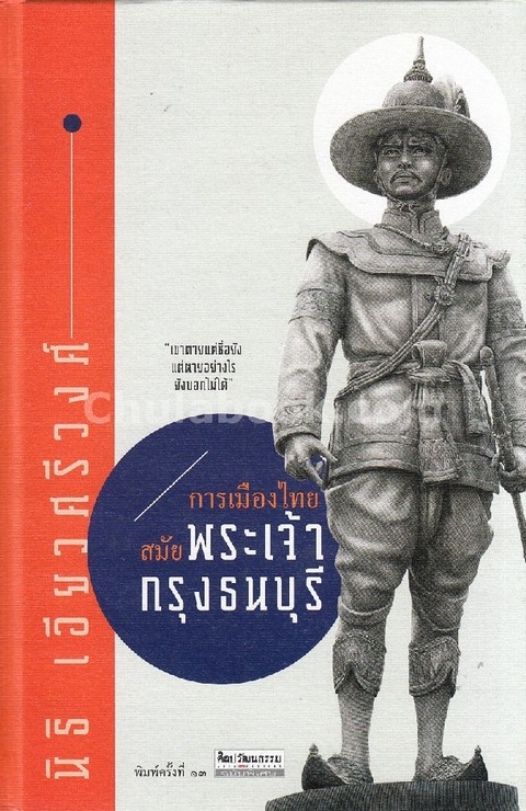 การเมืองไทยสมัยพระเจ้ากรุงธนบุรี :ศิลปวัฒนธรรม ฉบับพิเศษ