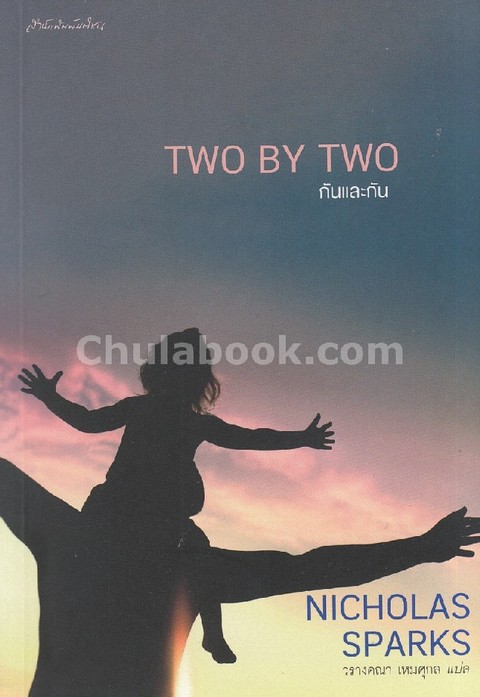 กันและกัน (TWO BY TWO)