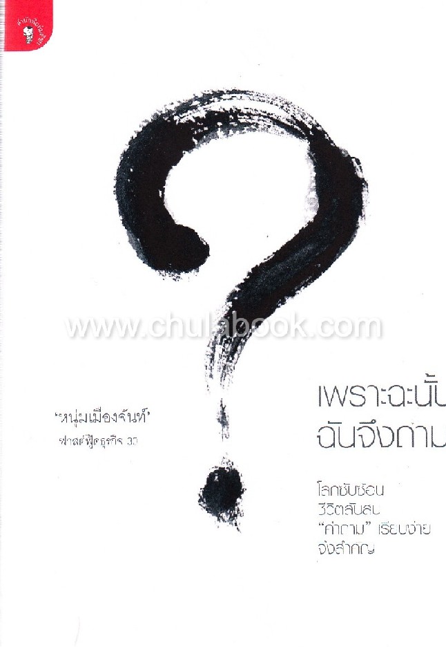 เพราะฉะนั้น ฉันจึงถาม (ฟาสต์ฟู้ดธุรกิจ 30)