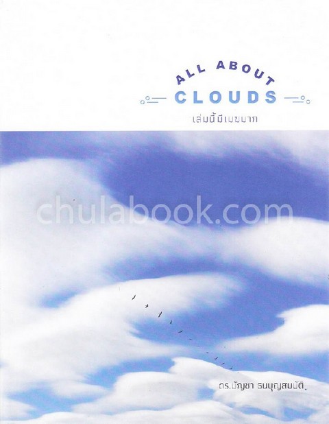 ALL ABOUT CLOUDS เล่มนี้มีเมฆมาก