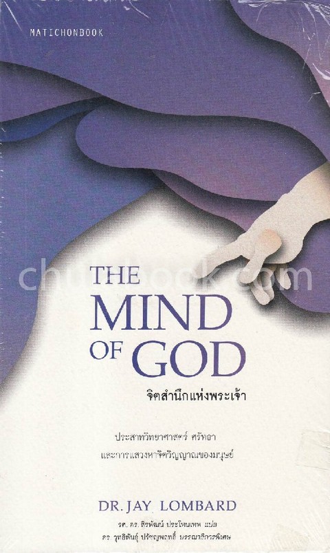 THE MIND OF GOD จิตสำนึกแห่งพระเจ้า :ประสาทวิทยาศาสตร์ ศรัทธาและการแสวงหาจิตวิญญาณของมนุษย์