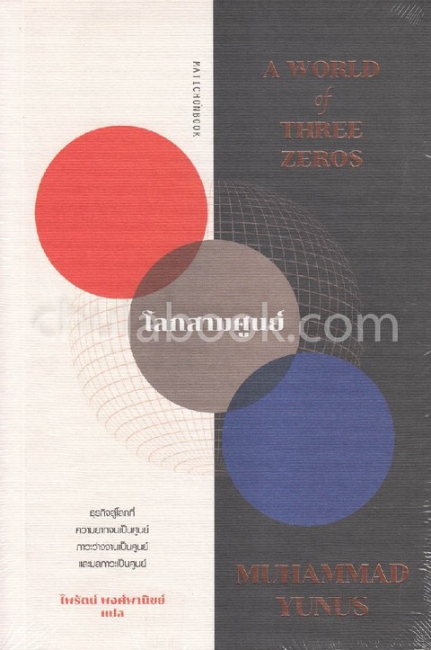 โลกสามศูนย์ (A WORLD OF THREE ZEROS)