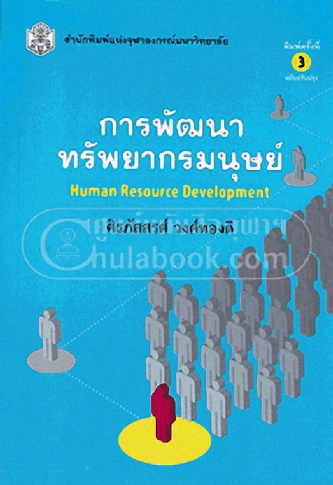 การพัฒนาทรัพยากรมนุษย์ (HUMAN RESOURCE DEVELOPMENT)