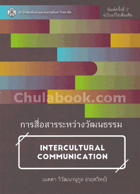 การสื่อสารระหว่างวัฒนธรรม (INTERCULTURAL COMMUNICATION)