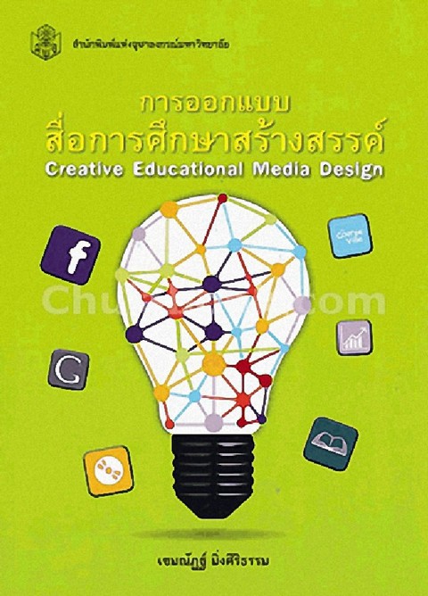 การออกแบบสื่อการศึกษาสร้างสรรค์ (CREATIVE EDUCATIONAL MEDIA DESIGN)