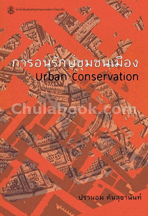 การอนุรักษ์ชุมชนเมือง (URBAN CONSERVATION)