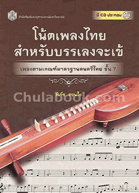 โน้ตเพลงไทยสำหรับบรรเลงจะเข้ :เพลงตามเกณฑ์มาตรฐานดนตรีไทย ขั้น 7 (1 BK./1 CD-ROM)