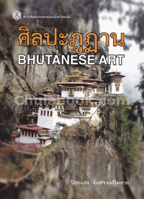 ศิลปะภูฎาน (BHUTANESE ART)
