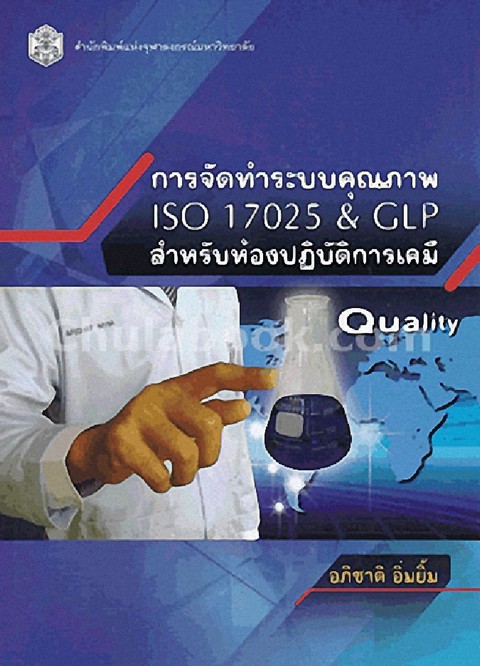 การจัดทำระบบคุณภาพ ISO 17025 & GLP สำหรับห้องปฏิบัติการเคมี