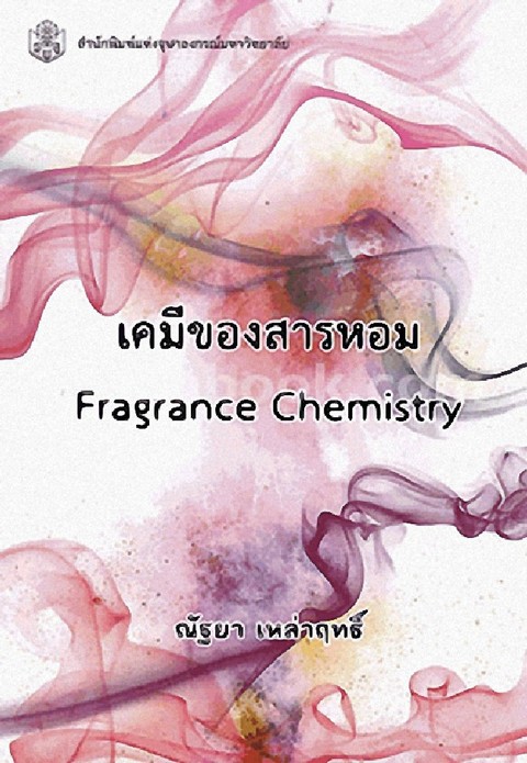 เคมีของสารหอม (FRAGRANCE CHEMISTRY)
