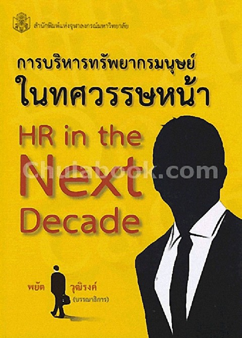 การบริหารทรัพยากรมนุษย์ในทศวรรษหน้า (HR IN THE NEXT DECADE)