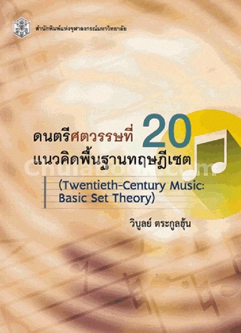 ดนตรีศตวรรษที่ 20 :แนวคิดพื้นฐานทฤษฎีเซต (TWENTIETH-CENTURY MUSIC: BASIC SET THEORY)