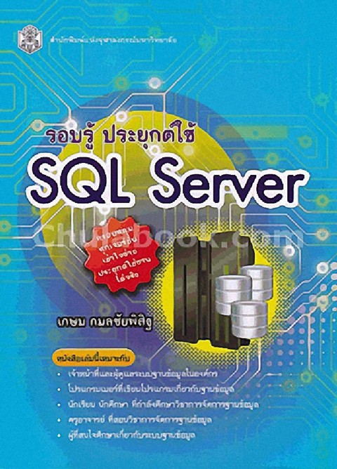 รอบรู้ ประยุกต์ใช้ SQL SERVER