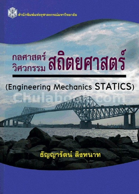 กลศาสตร์ วิศวกรรม สถิตยศาสตร์ (ENGINEERING MECHANICS STATICS)