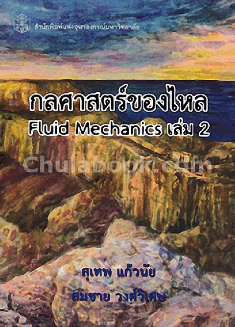 กลศาสตร์ของไหล เล่ม 2 (FLUID MECHANICS)