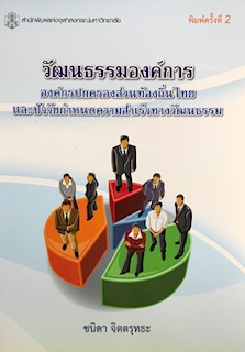 วัฒนธรรมองค์การ :องค์กรปกครองส่วนท้องถิ่นไทยและปัจจัยกำหนดความสำเร็จทางวัฒนธรรม