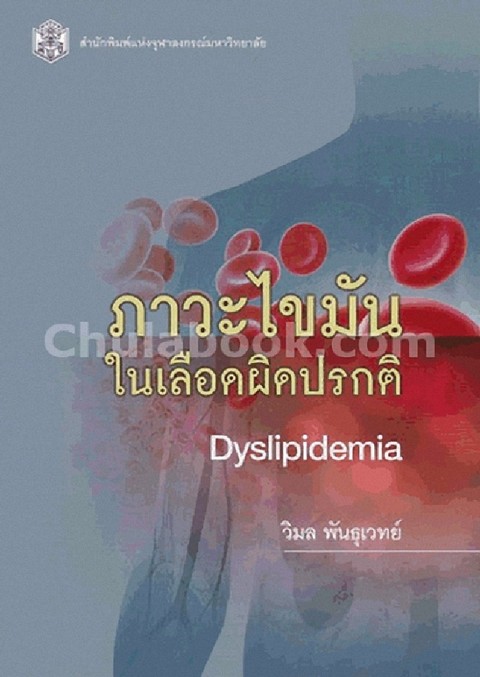ภาวะไขมันในเลือดผิดปรกติ (DYSLIPIDEMIA)