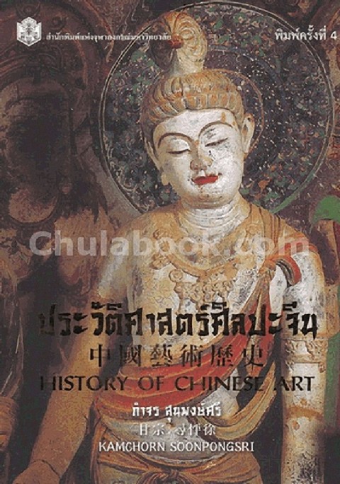 ประวัติศาสตร์ศิลปะจีน (HISTORY OF CHINESE ART)