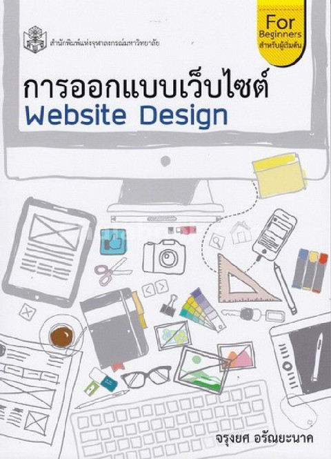 การออกแบบเว็บไซต์ (WEBSITE DESIGN)