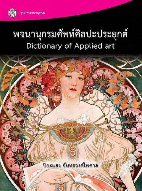 พจนานุกรมศัพท์ศิลปะประยุกต์ (DICTIONARY OF APPLIED ART)