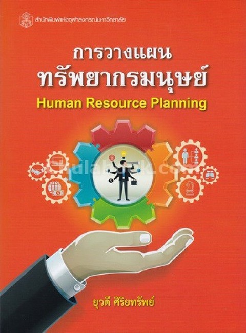 การวางแผนทรัพยากรมนุษย์ (HUMAN RESOURCE PLANNING)