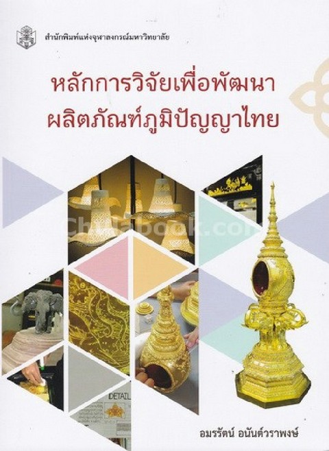 หลักการวิจัยเพื่อพัฒนาผลิตภัณฑ์ภูมิปัญญาไทย