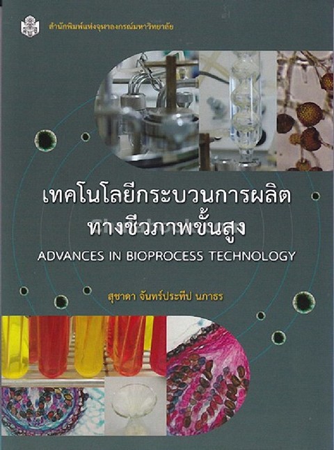 เทคโนโลยีกระบวนการผลิตทางชีวภาพขั้นสูง (ADVANCES IN BIOPROCESS TECHNOLOGY)