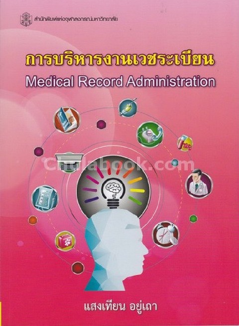 การบริหารงานเวชระเบียน (MEDICAL RECORD ADMINISTRATION)