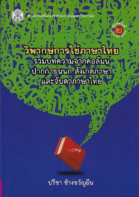 วิพากษ์การใช้ภาษาไทย :รวมบทความจากคอลัมน์ปากกาขนนก สังเกตภาษาและจับตาภาษาไทย