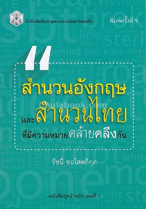 สำนวนอังกฤษและสำนวนไทย ที่มีความหมายคล้ายคลึงกัน :ชุดอ้างอิง เล่มที่ 1